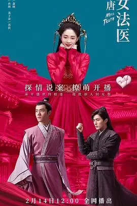 《大唐女法医》：悬疑探案下的爱情纠葛，时空穿梭般的奇幻体验