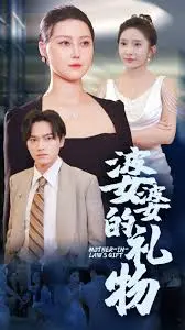《婆婆的礼物》：一份迟来的谅解，一段关于疗愈与重生的温情故事