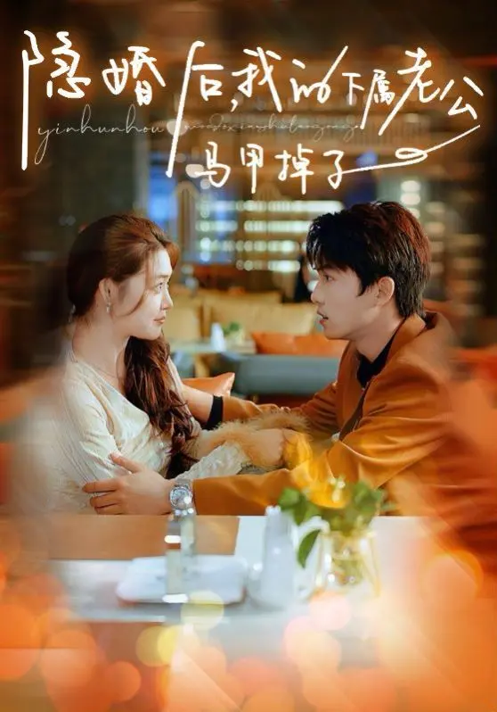 《隐婚后，我的下属老公掉马甲了》：甜宠爆笑，职场爱情的意外惊喜！