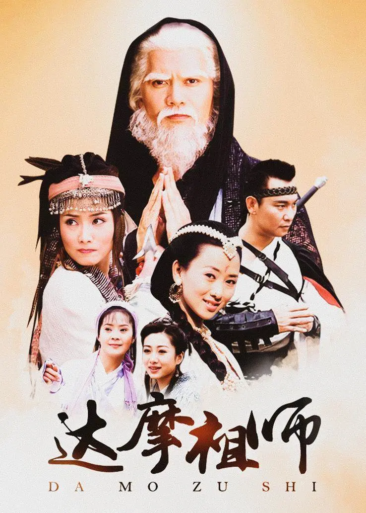 《达摩祖师》：禅宗鼻祖的东方传奇，一场横跨时空的奇幻冒险与信仰之旅