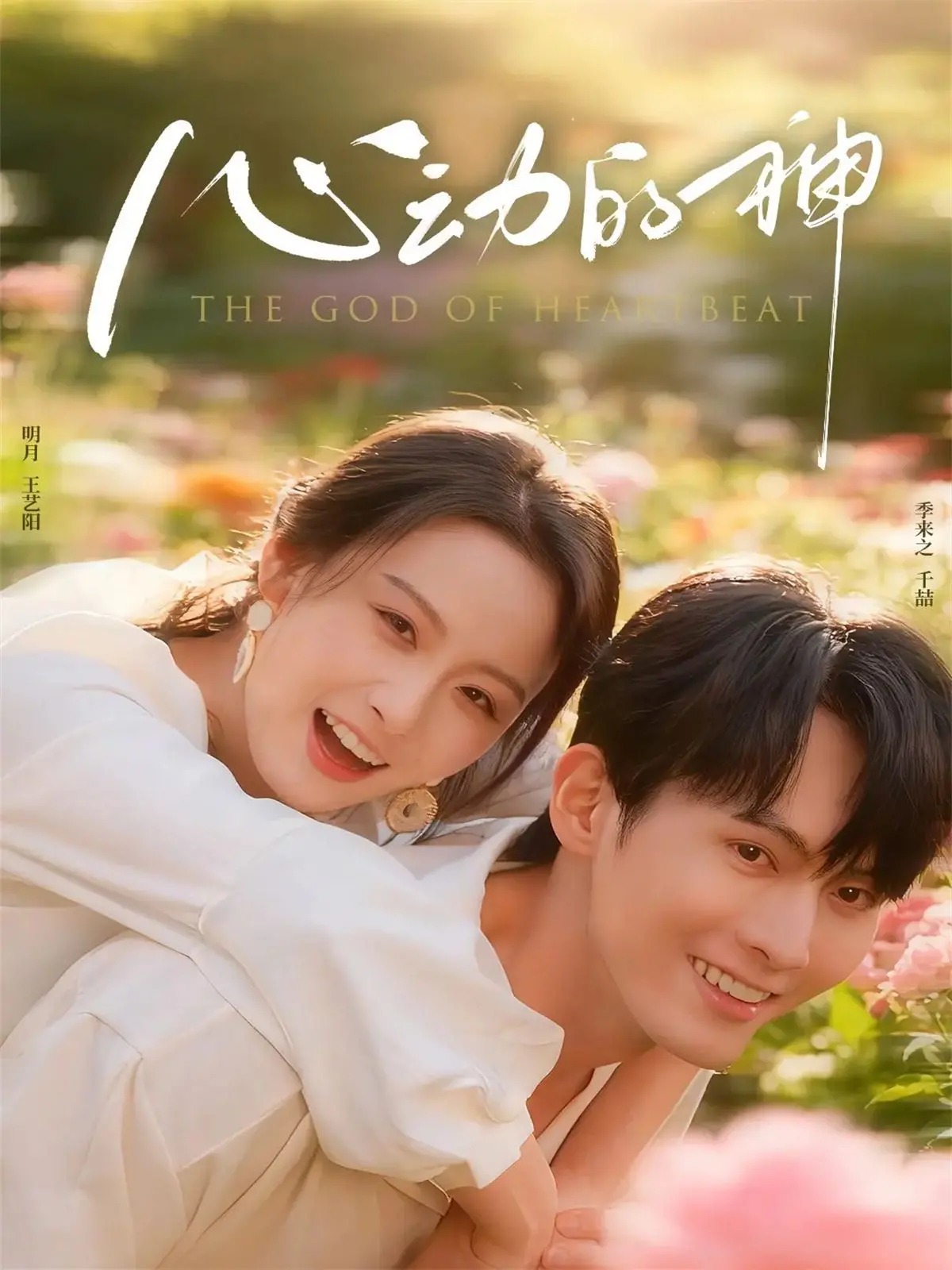 《心动的神》：一场跨越次元的心灵奇遇，爱情能否抵挡现实的洪流？