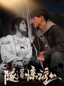 《隧道惊魂》：幽闭恐惧症慎入！探索地下世界的黑暗与生存奇迹，胆小者勿点！