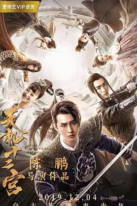 《天机十二宫第一季》：当古老秘辛遇上现代谜团，一场穿越时空的寻宝之旅！