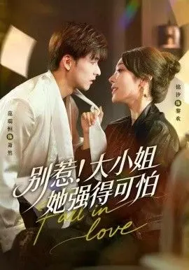 《别惹！大小姐她强得可怕》：反差萌爆棚！霸总请自重，惹怒大小姐后果很严重！