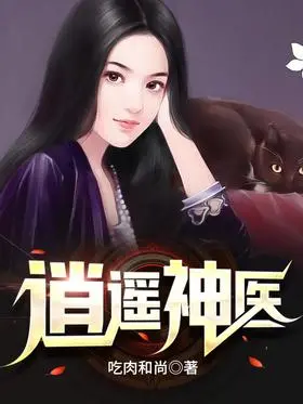 《逍遥神医》：都市小医仙玩转医术与泡妞，逆袭人生，从屌丝到人生赢家，爽文套路看得停不下来！