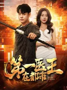 《第一医王在都市》：都市爽文新高度，看绝世医术如何玩转都市