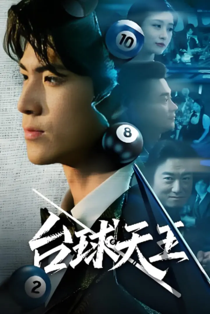 《台球王》：当孤独遇见台球，一场关于放下与追寻的绝杀人生