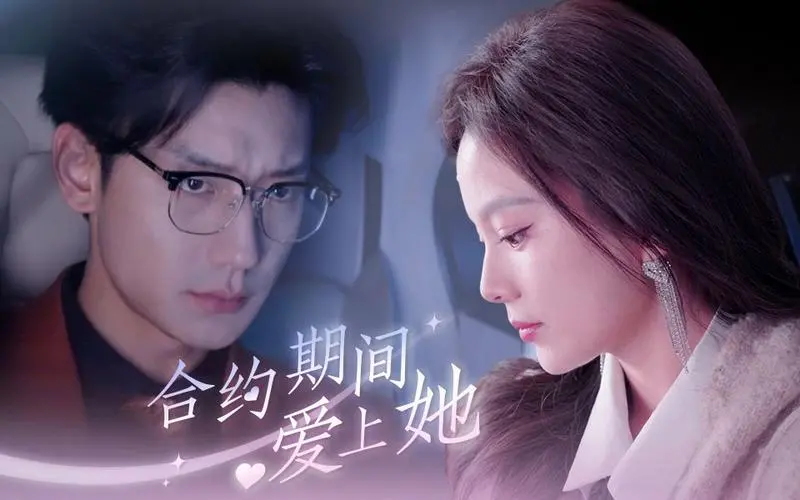 《合约期间爱上她》：当契约婚姻遇上心动，一段另类甜蜜的青春恋曲