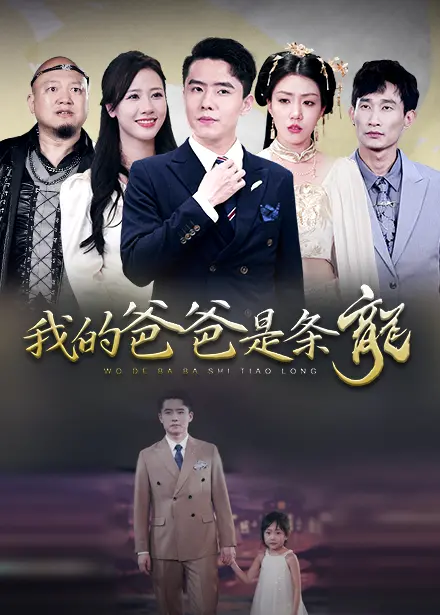 《我的爸爸是条龙》：父爱如龙，奇幻冒险中的成长与亲情羁绊！