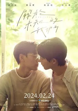 《关于未知的我们》：都市情感下的暗流涌动，爱情的觉醒与成长的阵痛，挑战固有枷锁