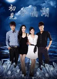 初见水晶湖：一部探索神秘湖泊与内心旅程的玄幻冒险巨作