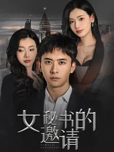 《女秘书的邀请》：潜藏在办公室风云下的谍战风云，一场关乎国家命运的秘密博弈