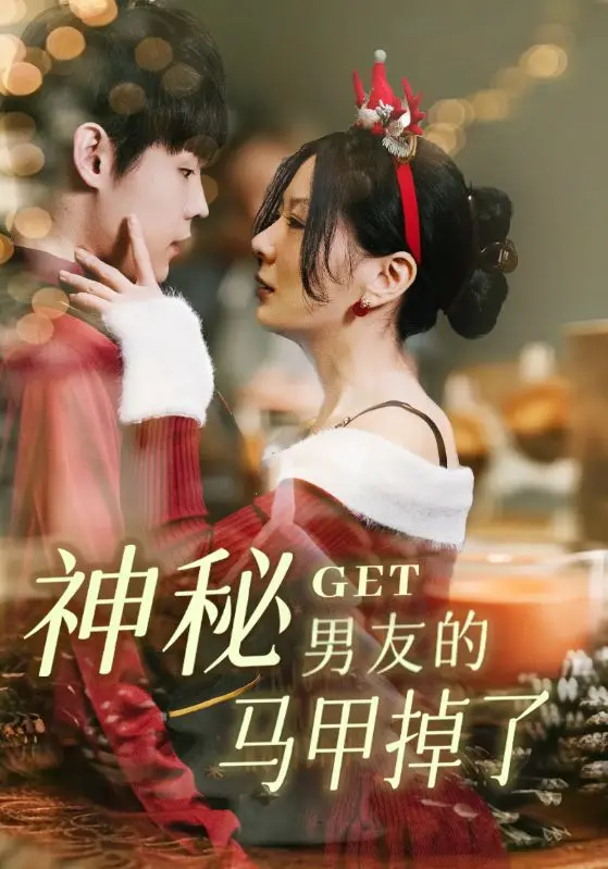 《神秘男友的马甲掉了》：当霸总遇上萌新，笑料百出的甜宠套路是否奏效？