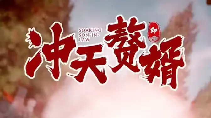 《冲天赘婿》：凤凰涅槃，赘婿逆袭，一场关于尊严与爱的史诗级蜕变！