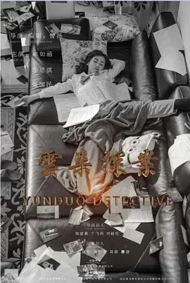 《云朵探案》：一场颠覆想象的悬疑冒险，真相就在云端之上