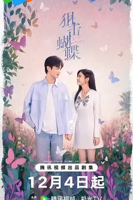 《狙击蝴蝶》：一部关于救赎、责任与人性的深刻描绘，让你重新审视家庭的意义