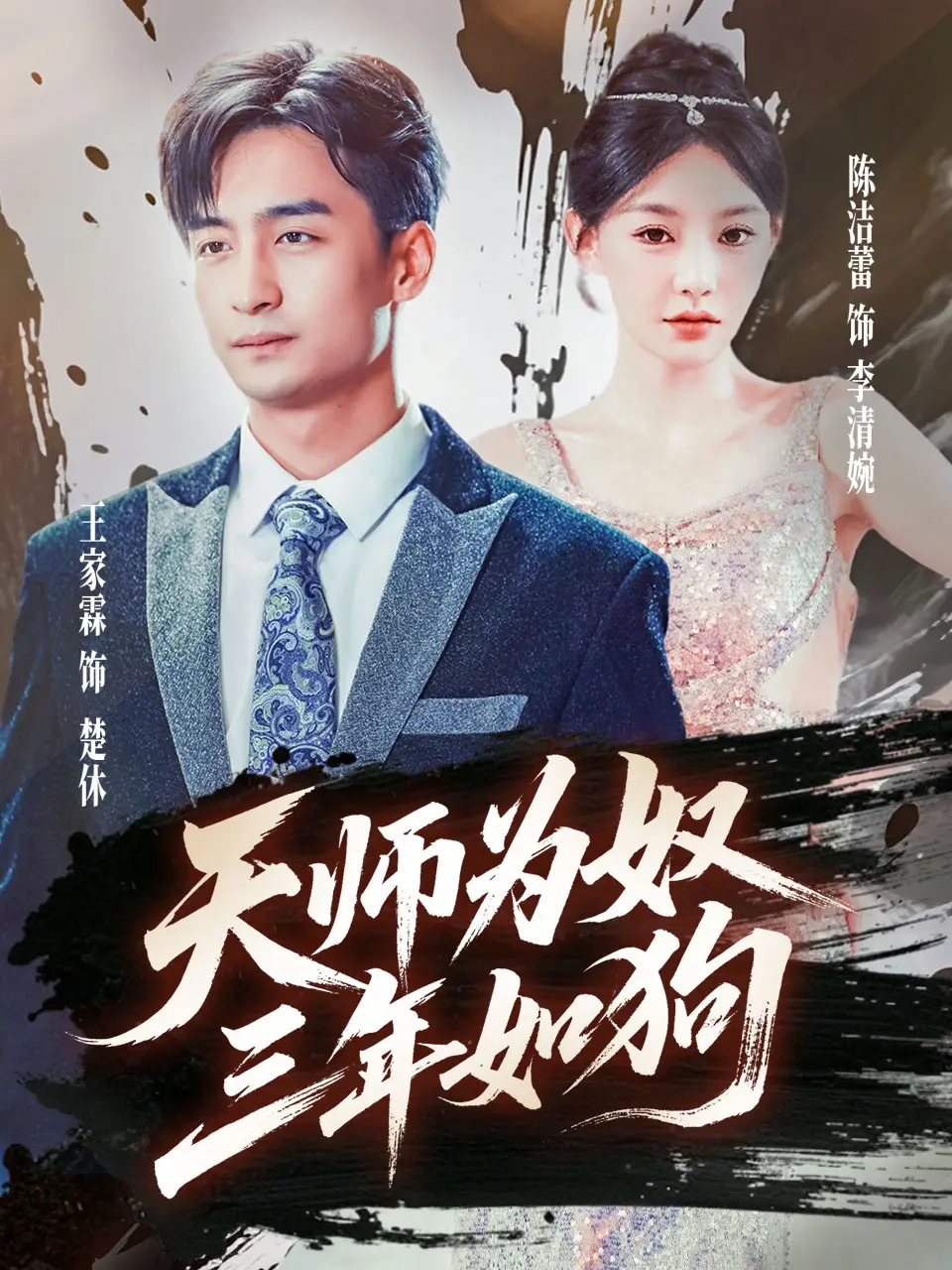 《天师为奴三年如狗》：当神圣落入凡尘，被禁锢的灵魂能否寻回自由？