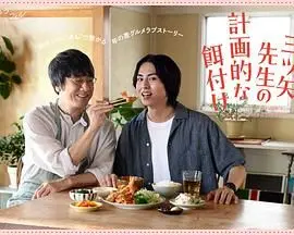 《三矢老师的计划式投喂》：校园纯爱心动指南，青涩爱恋下的成长与蜕变