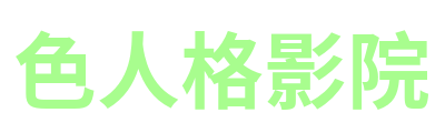 色人格影院